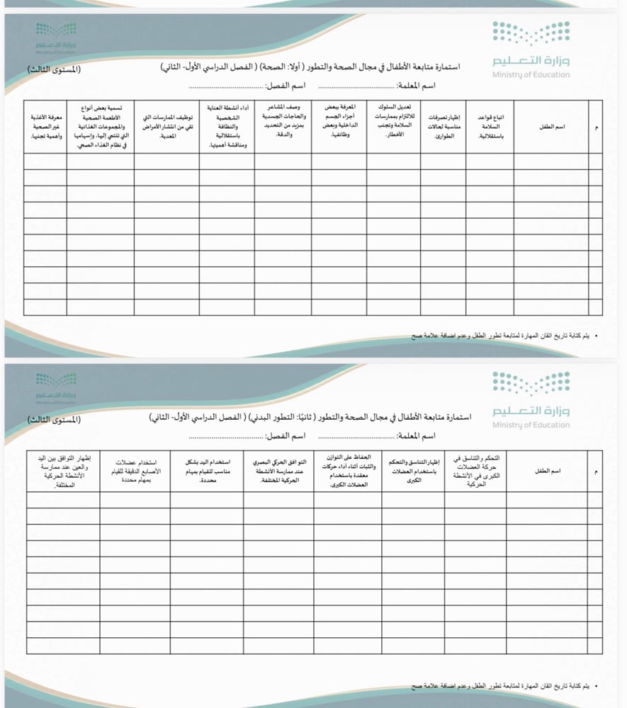 سجل متابعة مهارات الأطفال في نظام نور - المستوى الثالث