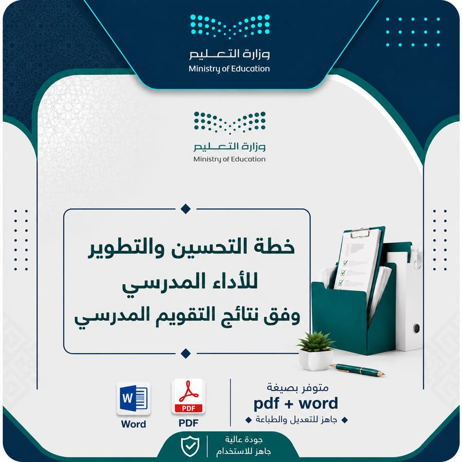 خطة التحسين والتطوير للأداء المدرسي وفق مجالات التقويم المدرسي