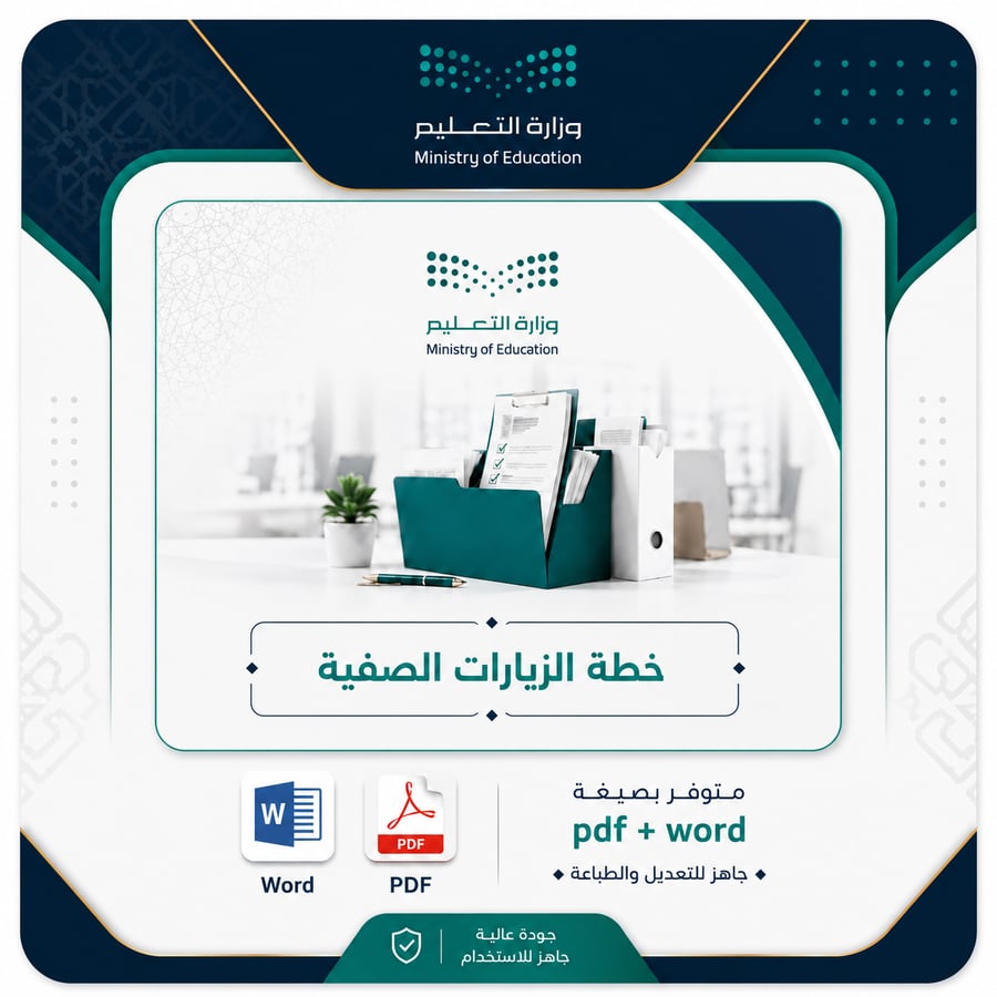 خطة الزيارات الصفية