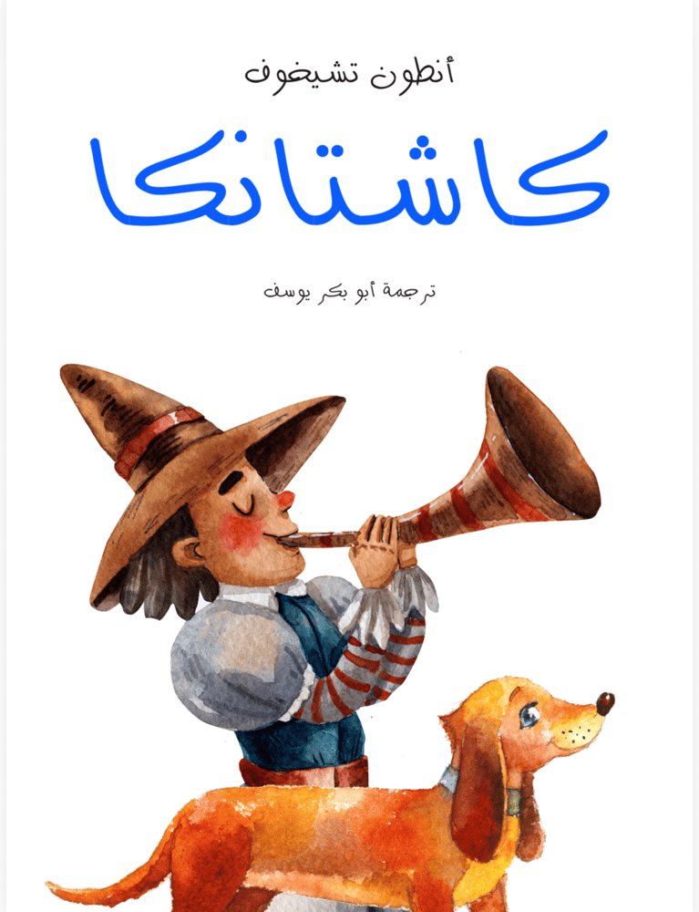 كاشتانكا