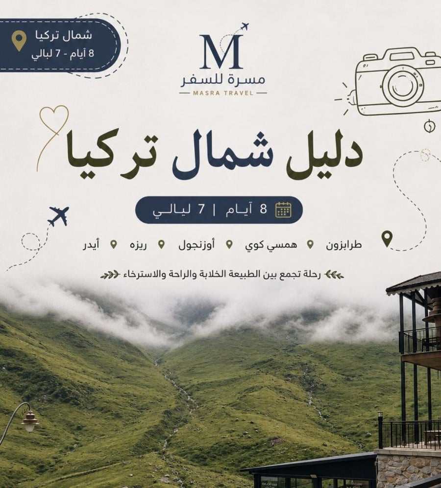 دليل شمال تركيا 8 ايام
