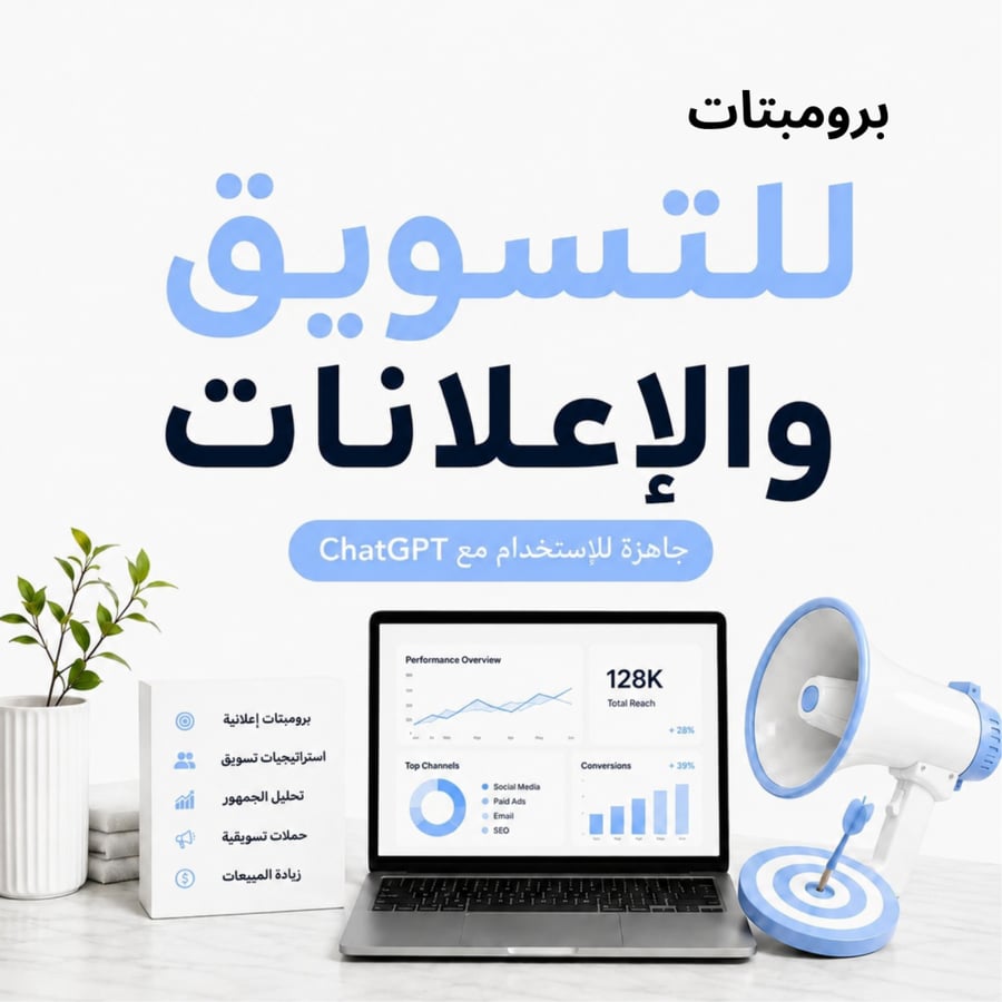 برومبتات ChatGPT للتسويق والإعلانات
