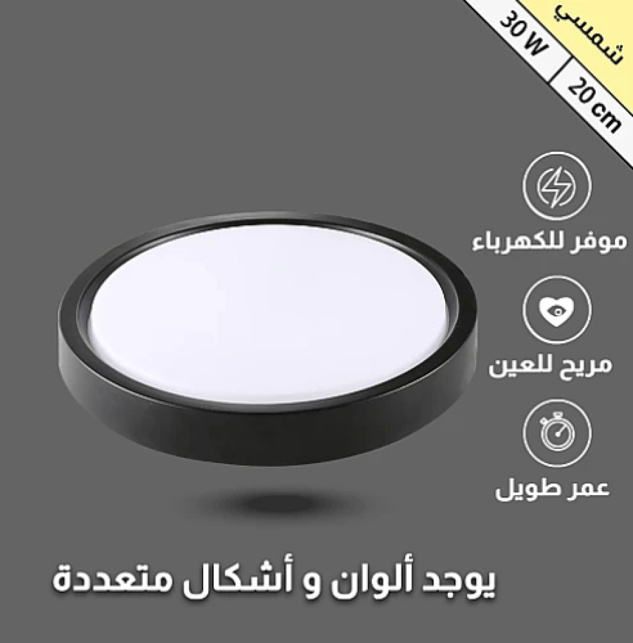 كشاف لطش ظاهر بنل اسود لون الانارة شمسي كريمي 30 واط 20 سم توفل