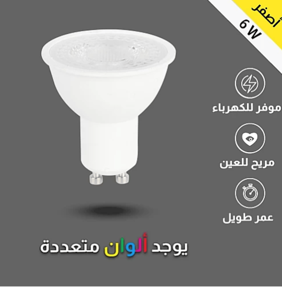 لمبة GU10 لون الانارة اصفر 6 واط