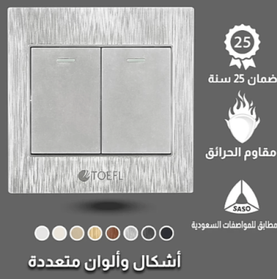 مفتاح ثنائي لون فضي توفل