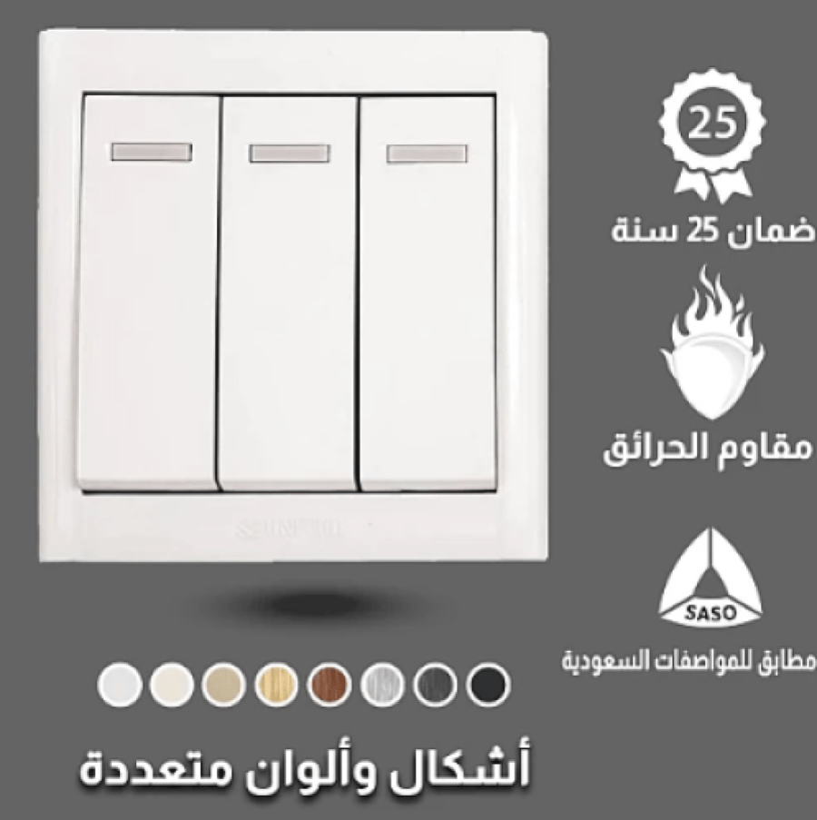مفتاح ثلاثي لون ابيض ساده