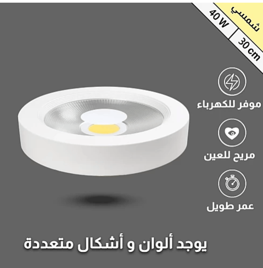 كشاف لطش لون شمسي كريمي 30 سم عاكس شفاف 40 واط