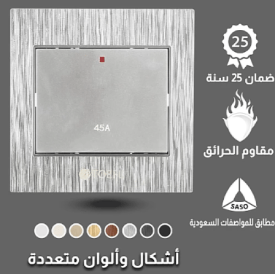 مفتاح مكيف مربع 45 امبير لون فضي توفل