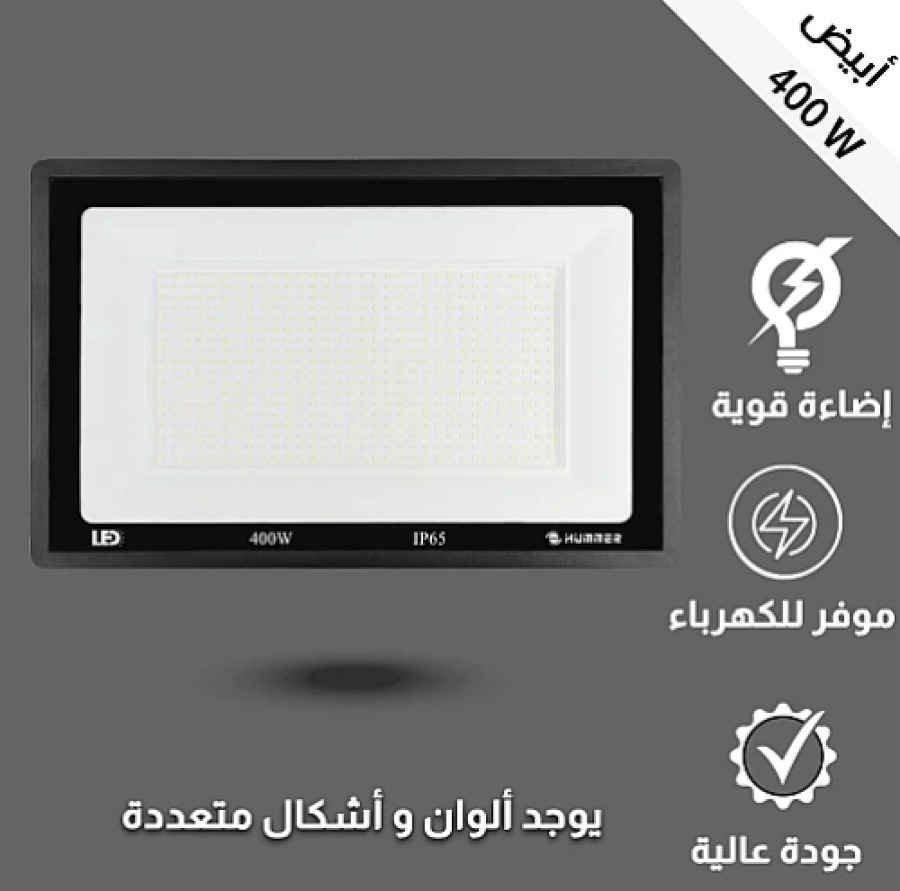 كشاف خارجي إنارة ابيض 400 واط