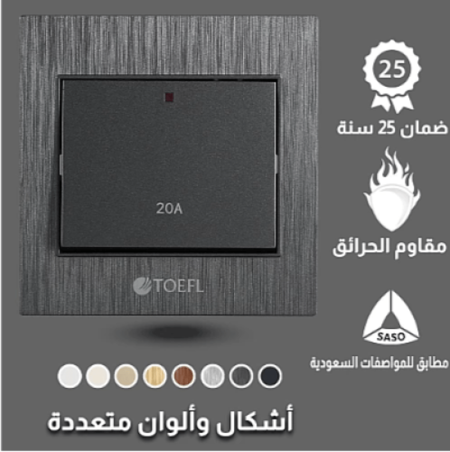 مفتاح سخان مربع 20 امبير لون أسود جرافيت توفل