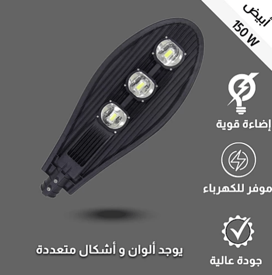 كشاف خارجي لون إنارة ابيض مع خلية حساس ضوء 3 عدسات 150 واط