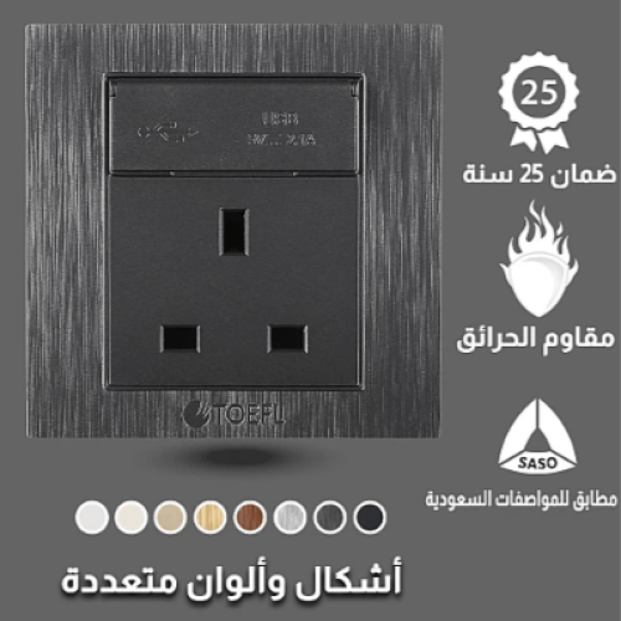 فيش ثلاثي مع منفذ يو اس بي USB لون أسود جرافيت توفل