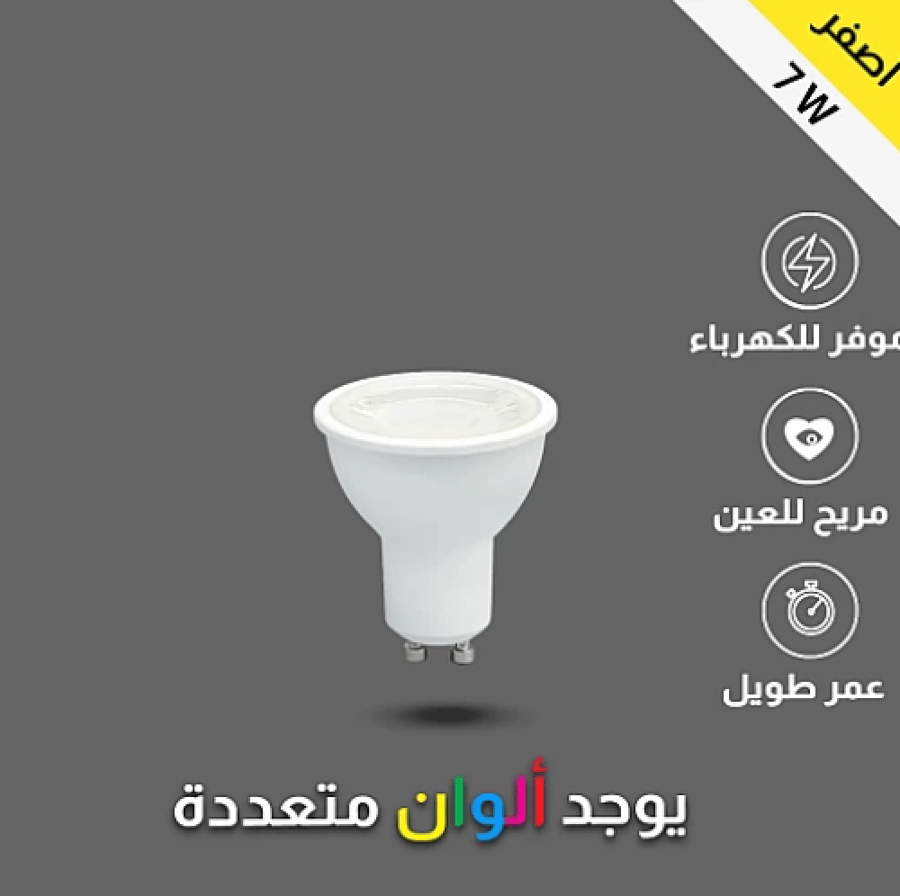 لمبة GU10 دايمر أصفر 7 واط توفل
