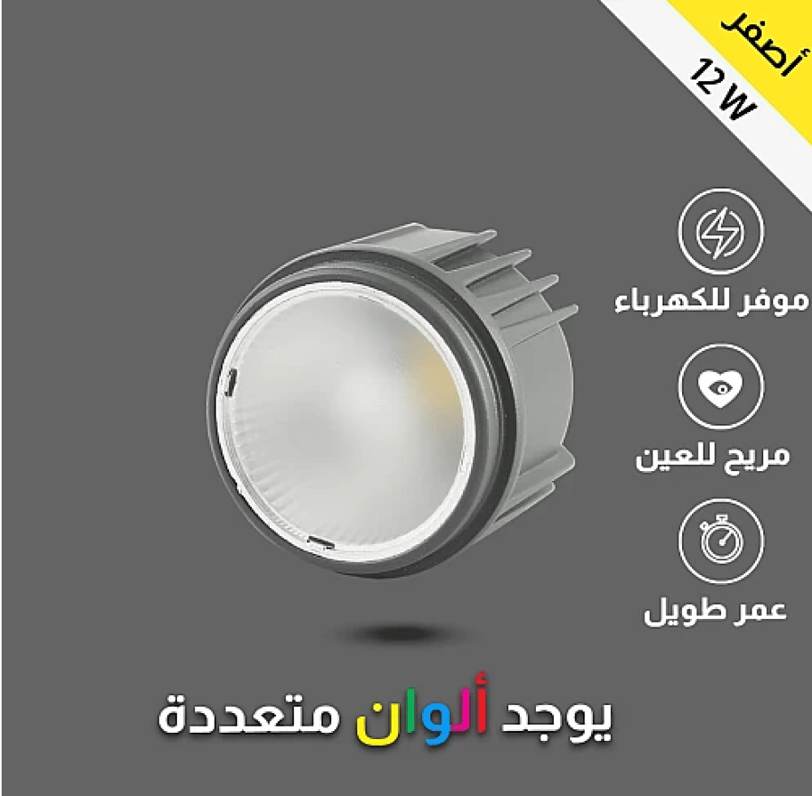 لمبة سبوت لايت المنيوم لون الانارة اصفر 12 واط توفل