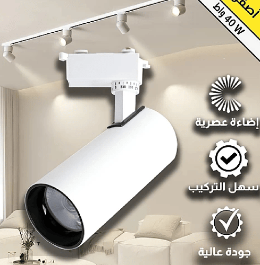 كشاف مجرى ابيض لون الانارة اصفر 40 واط