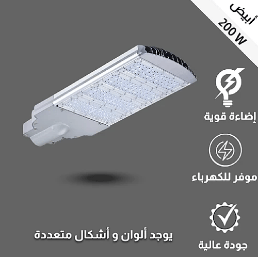كشاف شوارع ابيض 200 واط توفل