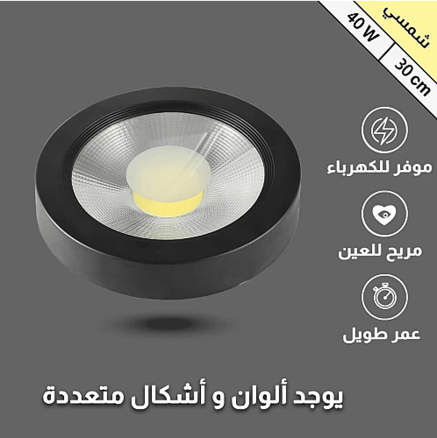 لطش ظاهر اسود لون الانارة شمسي 40 واط 30 سم