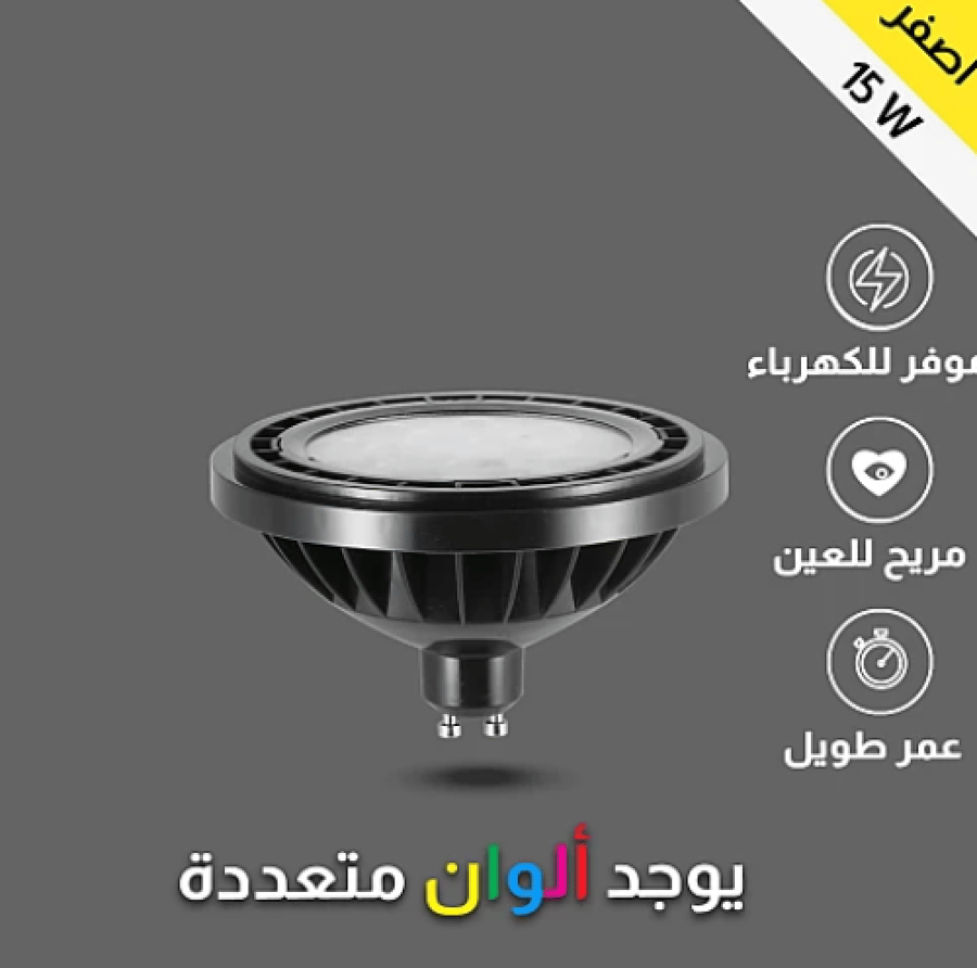 لمبه GU10 فتحة كبيرة لون الانارة اصفر 14 سم 15 واط