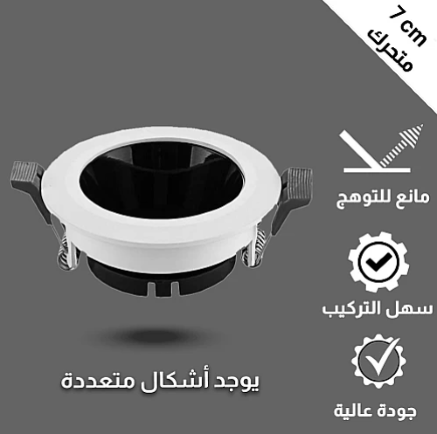 فريم سبوت لايت اسود ابيض جرم متحرك ضد التوهج 7 سم خامة قوية مع سعر مميز
