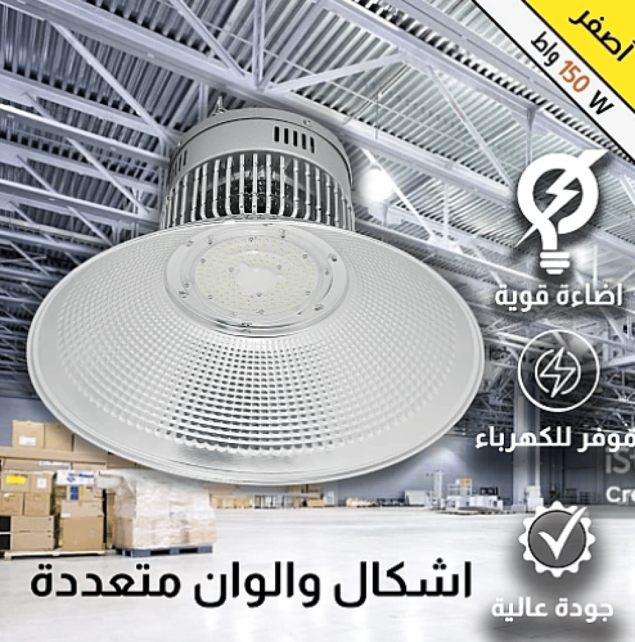 كشاف هناجر و مستودعات لون الانارة اصفر 150 واط