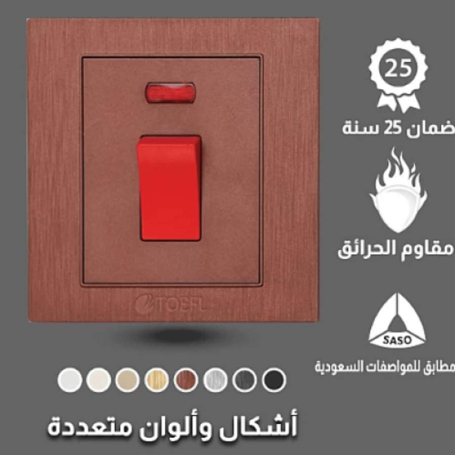 مفتاح سخان مربع طقة حمراء 20 امبير لون كوفي توفل