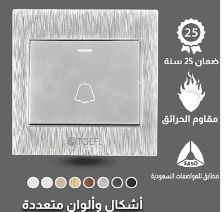 مفتاح جرس لون فضي توفل