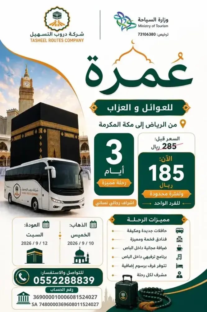 رحلة عمرة 3 أيام من الشرقية الى مكة