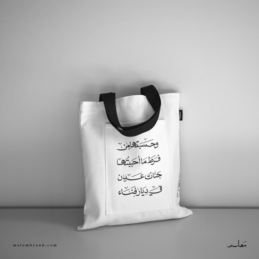 المنورة ( حقيبة قماشية ) tote bag