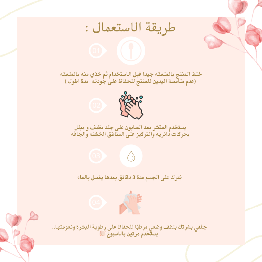 مقشر كريمي بالورد والكركديه والعكر الفاسي