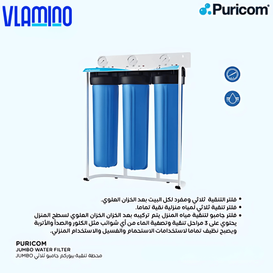 فلتر Puricom أزرق ثلاثي لخزانات المياه