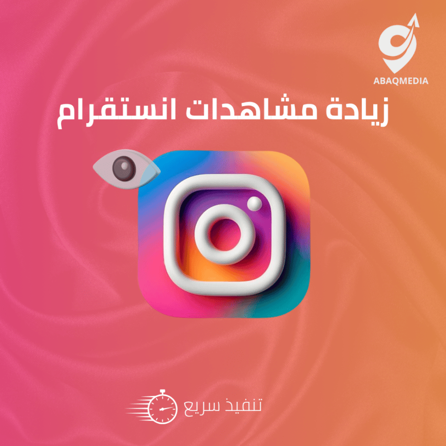 زيادة مشاهدات  انستقرام