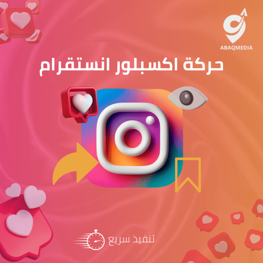حركة اكسبلور  انستقرام