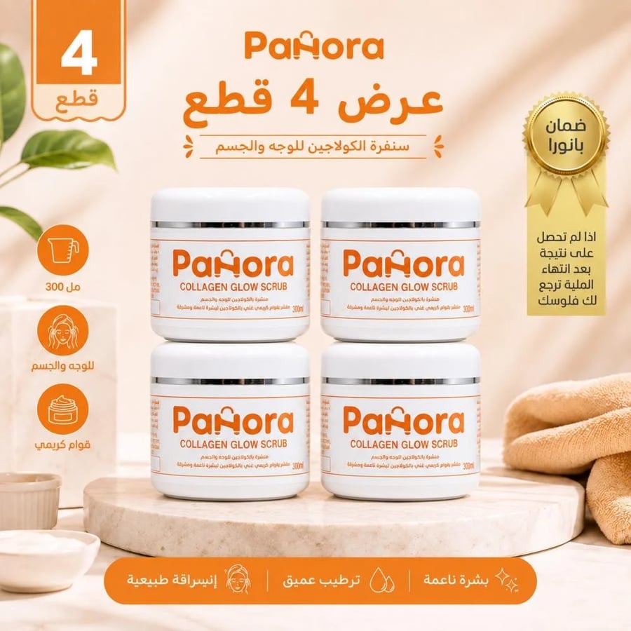 مقشر بالكولاجين بانورا للوجه والجسم - عرض 4 حبات (300 مل × 4)