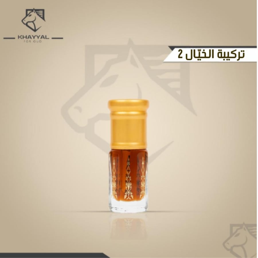 تركيبة الخيّال 2