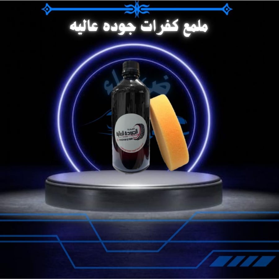 ملمع كفرات جوده عالية  كبير مع اسفنجه