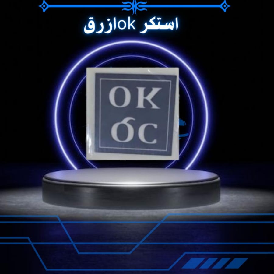 استكرOKازرق