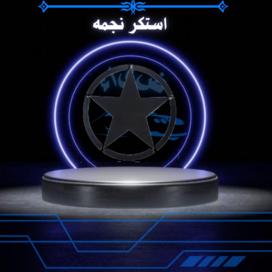 استكر نجمه اسود