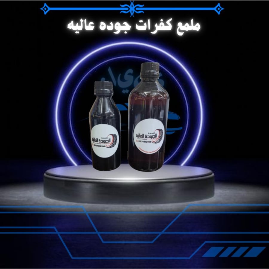 عبوات ملمع كفرات بأحجام مختلفة لحماية وتلميع الإطارات
