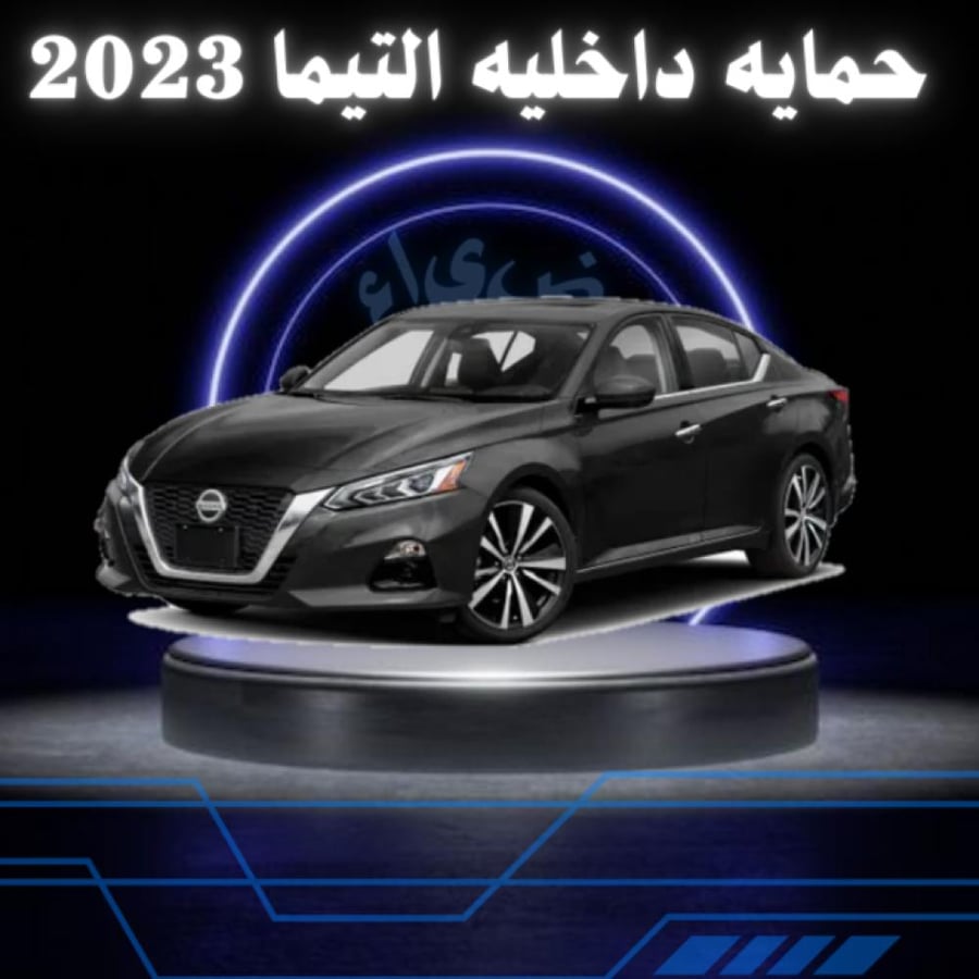 بكج حمايه داخليه نيسان التيما 2023