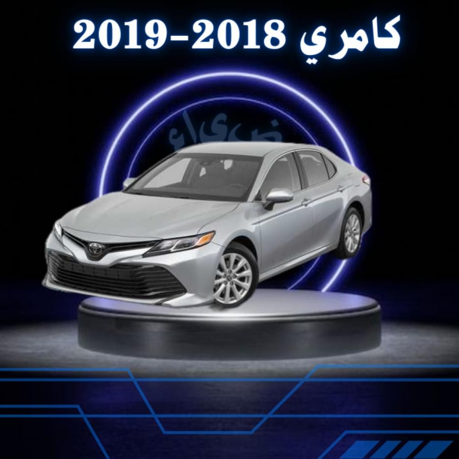 بكج حمايه داخليه تويوتا كامري 2018-2019 حمايه داخليه قص الكتروني