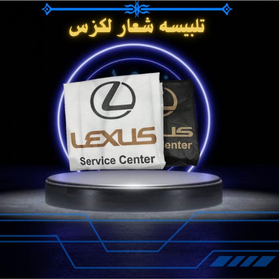 تلبيسه شعار امامي لكزس