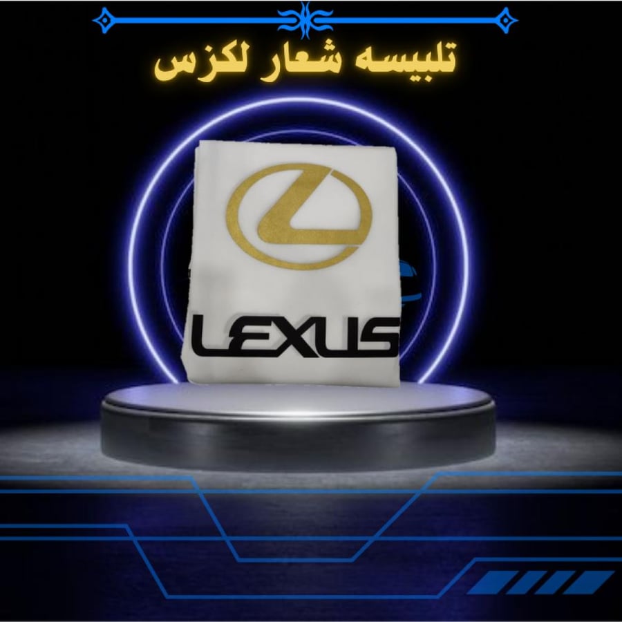 تلبيسه شعار امامي لكزس