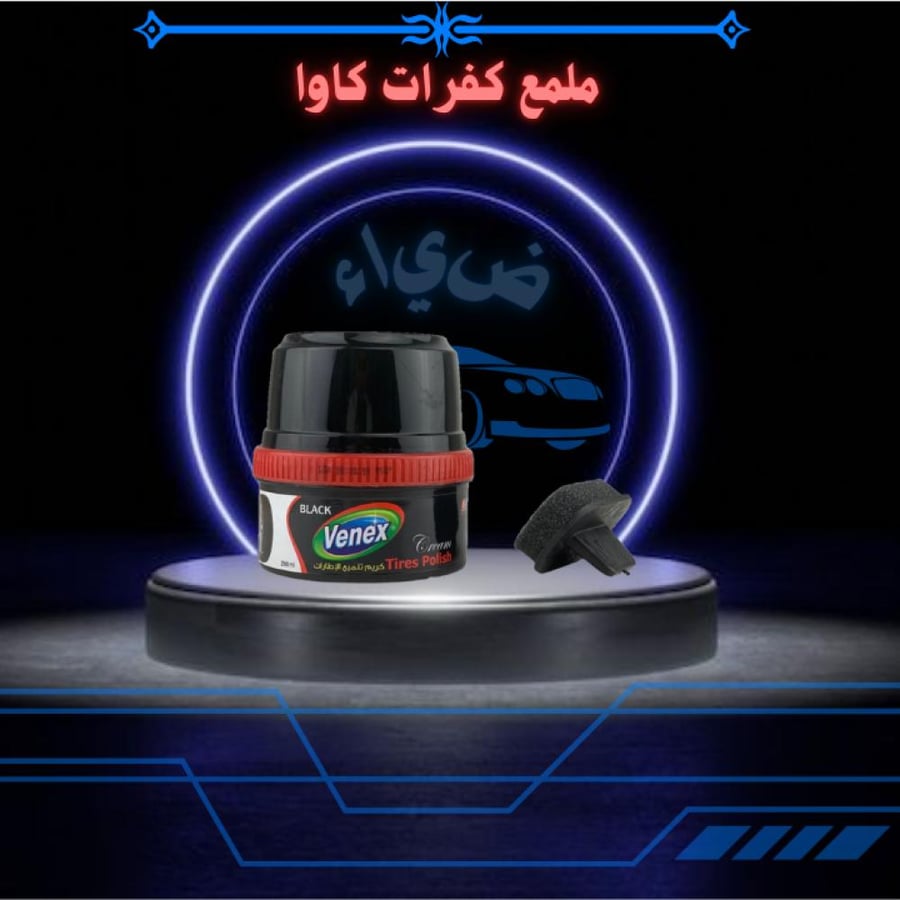 ملمع كفرات كاوا مع اسفنجة تطبيق لتلميع إطارات السيارات