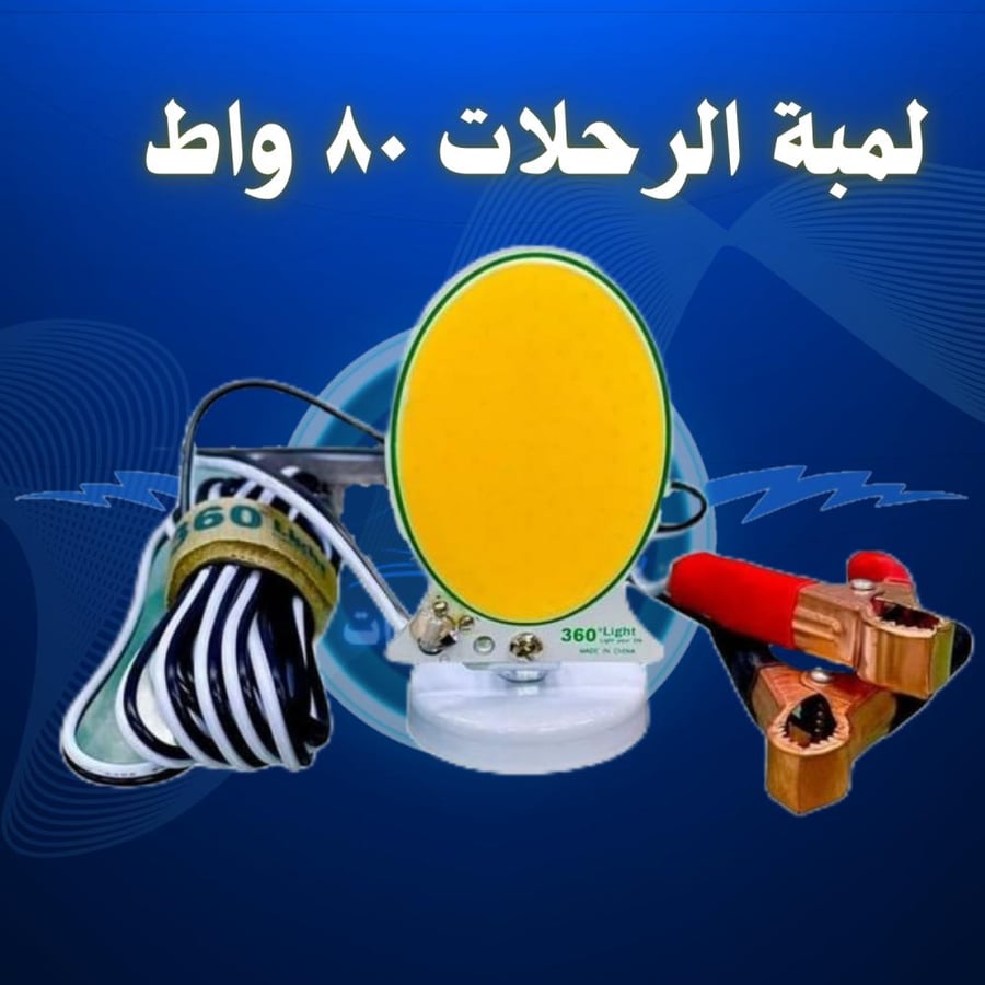 لمبة دائري ومربع 80 واط