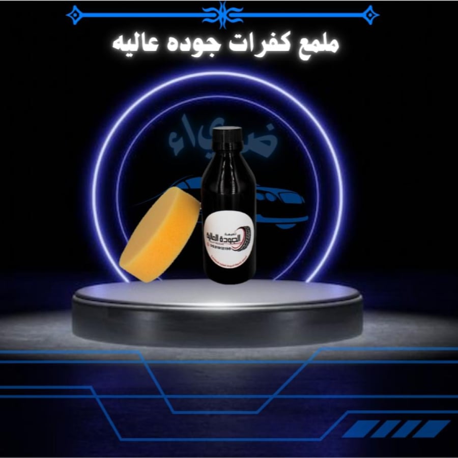 عبوة ملمع كفرات جوده عاليه صغير مع اسفنجة