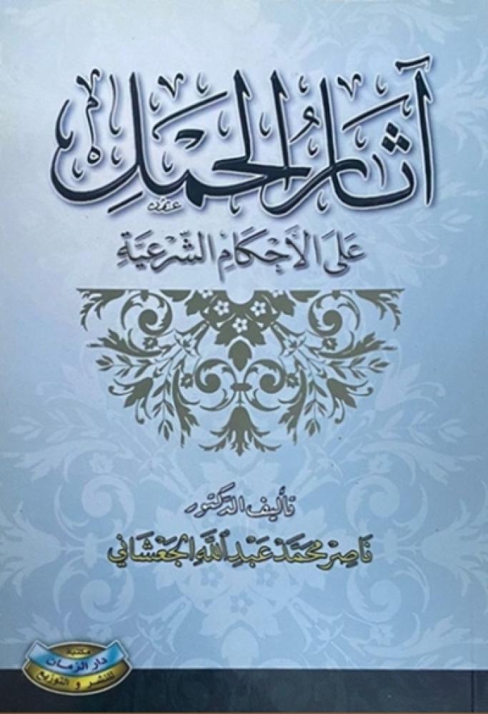 كتاب اثار الحمل على الاحكام الشرعية ناصر الجعشاني