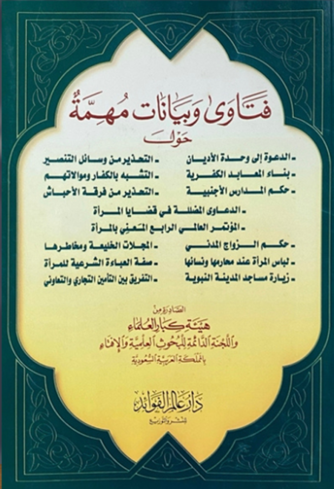 كتاب فتاوى وبيانات مهمة دار عالم الفوائد