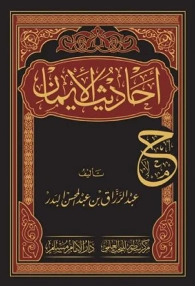 كتاب احاديث الايمان عبدالزراق البدر