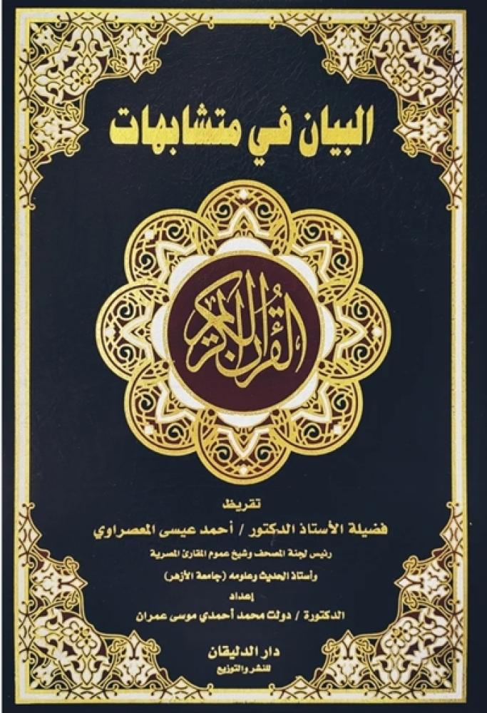 البيان في متشابهات القران الكريم