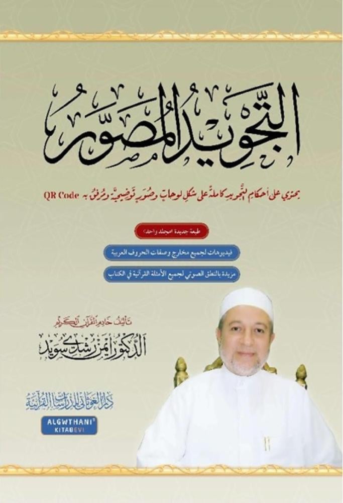 التجويد المصور لايمن رشدي سويد